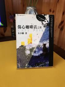 伤心咖啡店之歌 朱少麟作品集01，经典版本