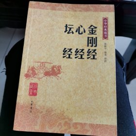 金刚经心经坛经