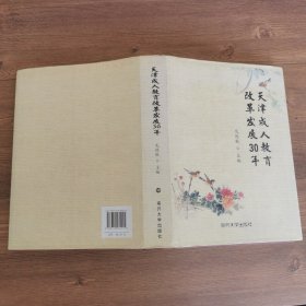 天津成人教育改革發(fā)展30年
