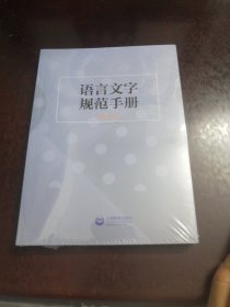 语言文字规范手册（增订本）