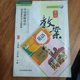 鼎尖教案：英语（5年级下）（人教版）