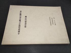 中国农村留守儿童社会支援活动研讨会论文汇编  影印本