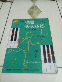 钢琴天天练练1：入门册（原版引进）