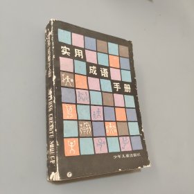 实用成语手册