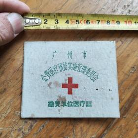 六十年代广州市医疗证