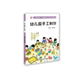 【正版书籍】龙智学前：“新标准”学前教育专业系列教材幼儿园手工制作