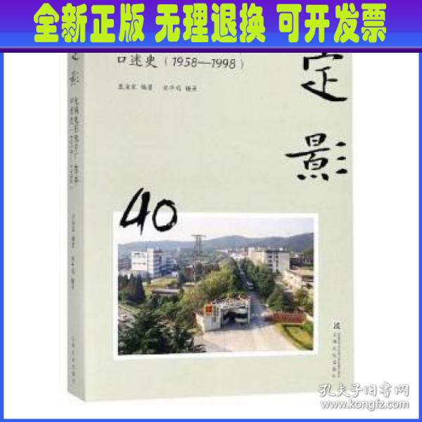 定影：无锡电影胶片厂40年口述史（1958-1998）