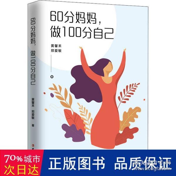 60分妈妈，做100分自己