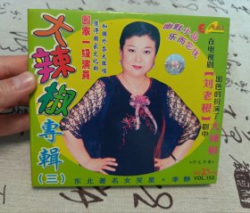 【VCD】二人转 大辣椒专辑（三）