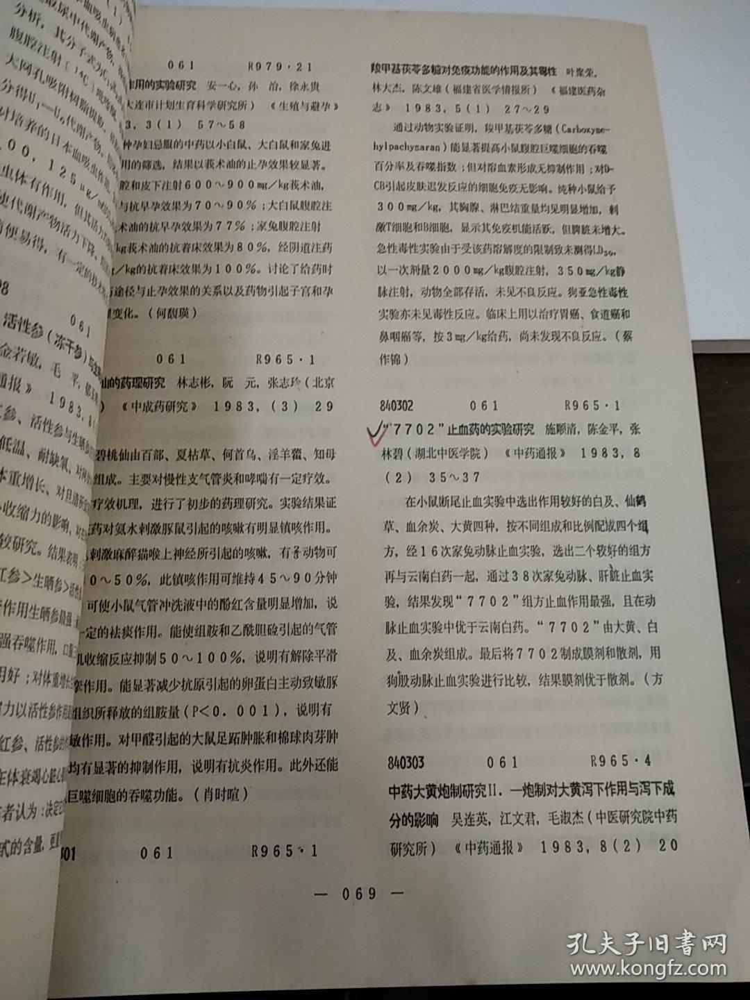 中国药学文摘1984年第一卷第一期