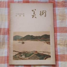 美术 1955年9月号