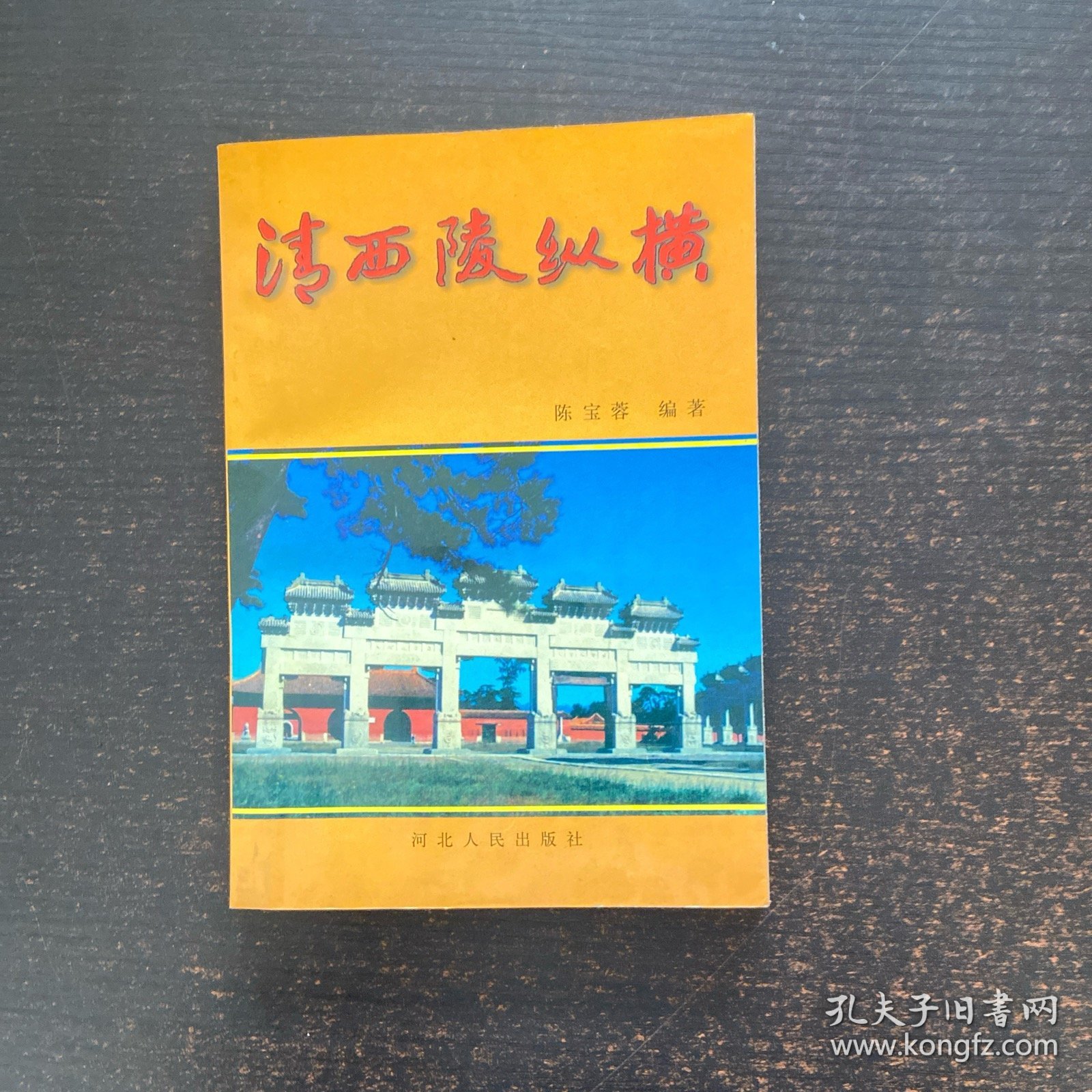 点击查看原图 清西陵纵横