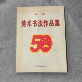 庆祝中华人民共和国中国人民政治协商会议成立五十周年 美术书法作品集 1949-1999