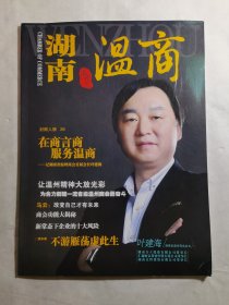 湖南温商 创刊号