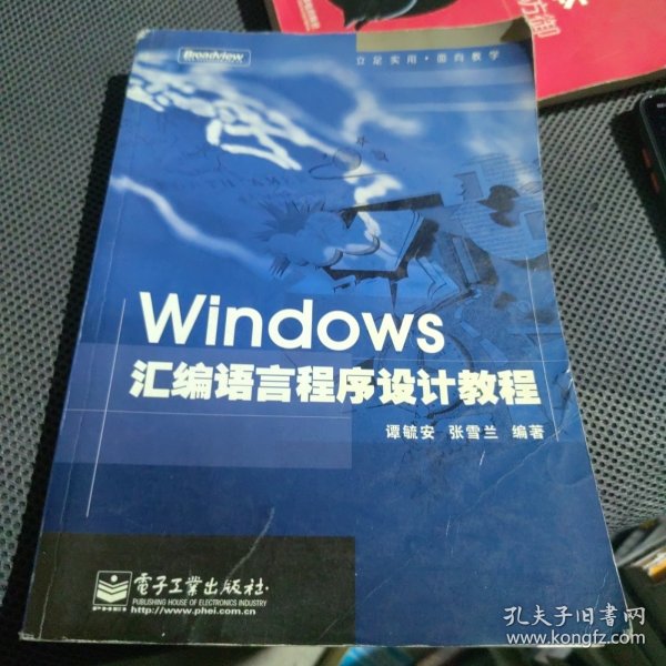 Windows汇编语言程序设计教程