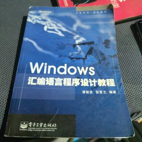 Windows汇编语言程序设计教程