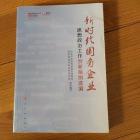 新时代国有企业思想政治工作创新案例选编（视频书）/基层思想政治工作创新案例选