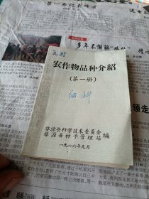 1966年江西省婺源县科学技术委员会，种子管理站合编《农作物品种介绍》第一册一本