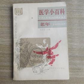 医学小百科.老年