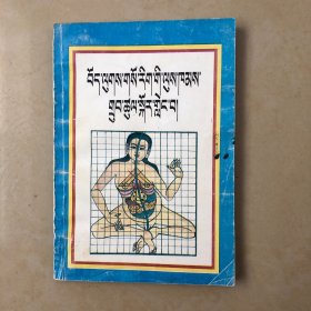 藏医解剖学论述（藏文版）