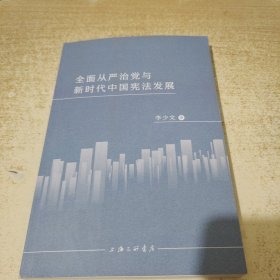 全面从严治党与新时代中国宪法发展 作者签名本