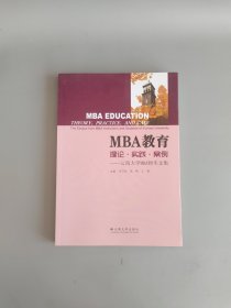 MBA教育 理论·实践·案例