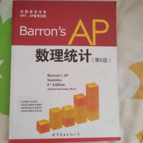 出国留学书系SAT、AP备考书系：Barron's AP数理统计（第6版）