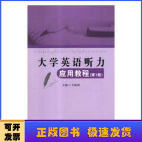 大学英语听力应用教程（第1册）