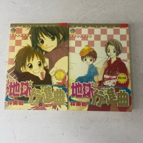地球进行曲 全两册