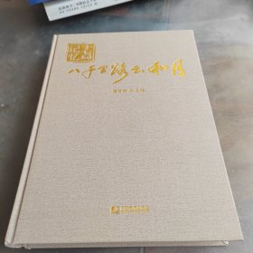 八千里路云和月：十七局记忆