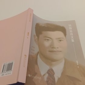 杨焕远诗文集