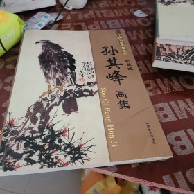 中国名家画集系列 孙其峰 画集 珍藏版