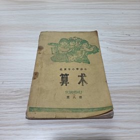 1975年小学算术课本第八册