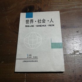 世界·社会·人李运福、陈建远 主编上海社会科学院出版社