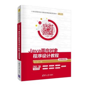 Java面向对象程序设计教程-微课视频版