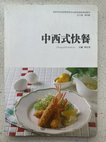 中西式快餐