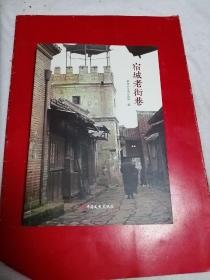 宿城老街巷