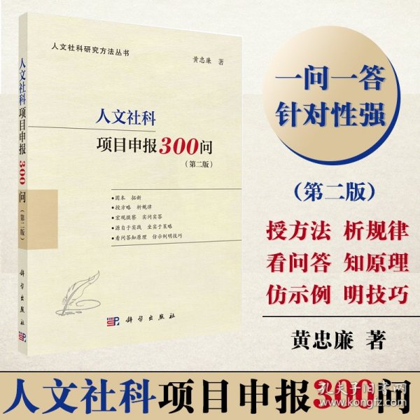 人文社科项目申报300问（第二版）（国家社科基金、人文社科基金、省部级项目适用，内附成功立项申报书）