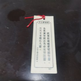 书签 毛主席语录