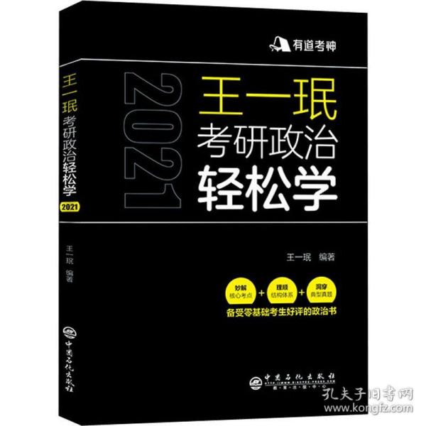 保正版！有道考神 王一珉考研政治轻松学 20219787511428707中国石化出版社王一珉