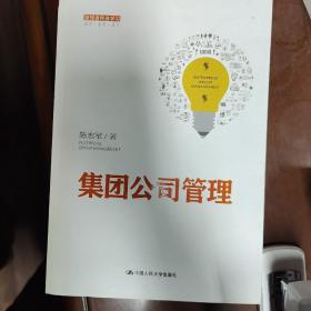 集团公司管理（管理者终身学习）