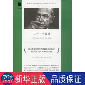 二十一个故事 外国现当代文学 (英)格雷厄姆·格林(graham greene)