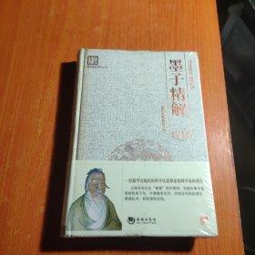 国学经典系列丛书：墨子精解