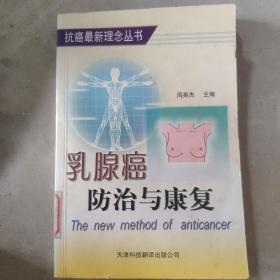 乳腺癌防治与康复