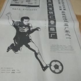 收藏～。贵州日报。烟草广告球王。整版广告。。gj——302