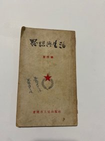 思想与生活.第四辑