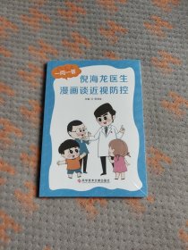 倪海龙医生漫画谈近视防控：儿童青少年近视防控 漫画图书 护眼图书 近视预防 科学护眼防近视科普百科 护眼 爱眼日指定