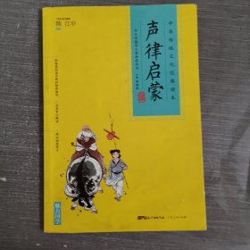 中华传统文化经典读本：声律启蒙