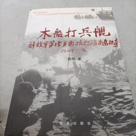 木船打兵舰 解放军第15兵团攻打海南岛传奇 签赠本