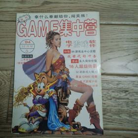 game集中营 1994年 第5期 电子游戏软件